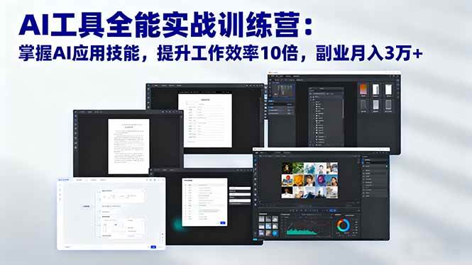AI工具全能实战训练营：让你工作效率翻10倍，副业月入3万+-安索博客网