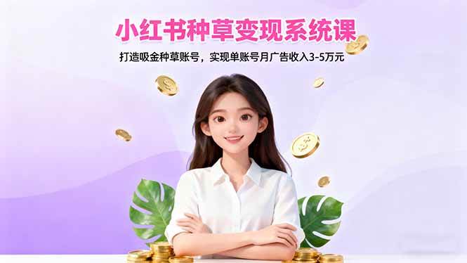 小红书种草变现系统课：手把手教你打造吸金账号，月入广告费3-5万-安索博客网