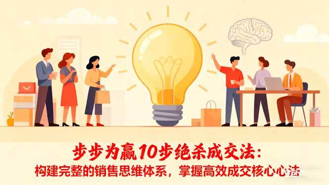 （16465期）步步为赢10步绝杀成交法：搭好你的销售脑回路，拿下成交核心秘诀-安索博客网