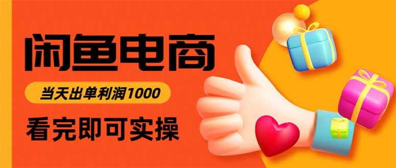 闲鱼高利润电商，一单赚300，当天上架当天出单-安索博客网