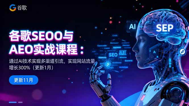 谷歌SEO与AEO实战课程：用AI搞定多渠道引流，网站流量轻松涨300%-安索博客网