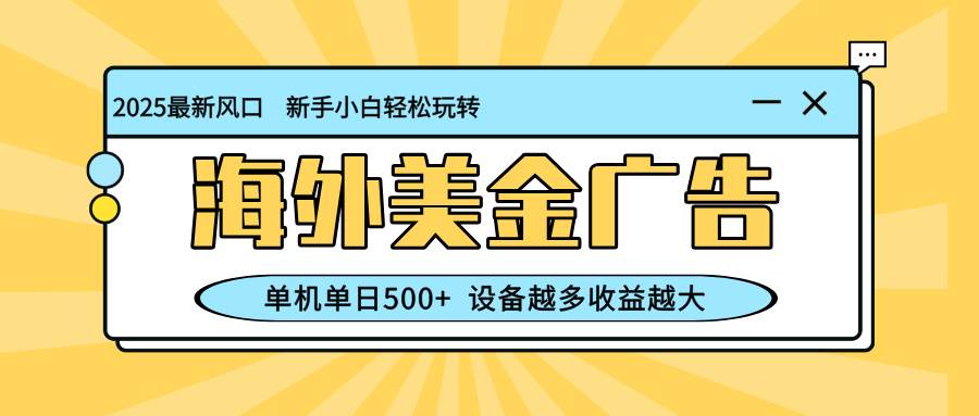 （16454期）最新蓝海项目：海外美金广告，一台手机一天赚500+，机器越多赚得越多-安索博客网