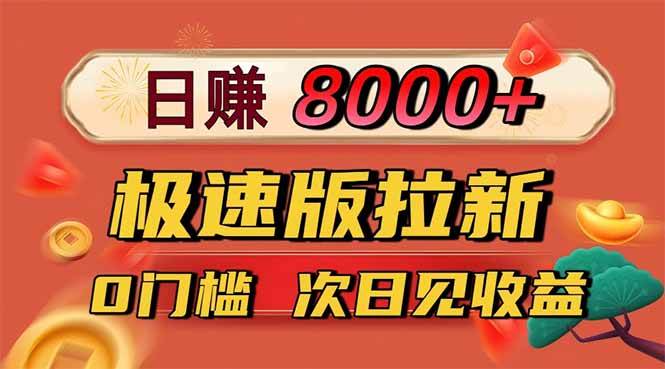 日入8400！快手极速版拉新，一单12块，零门槛，第二天就能见钱-安索博客网