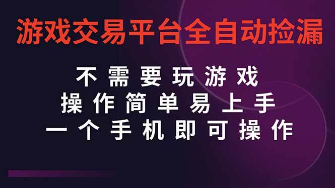 游戏交易平台挂机捡漏，手机就能搞，当天操作当天见钱-安索博客网