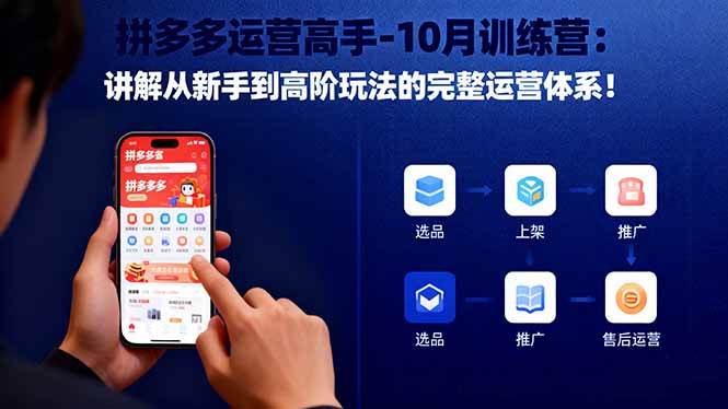 （16448期）拼多多运营大神-10月训练营：从新手到高手的完整玩法全揭秘！-安索博客网