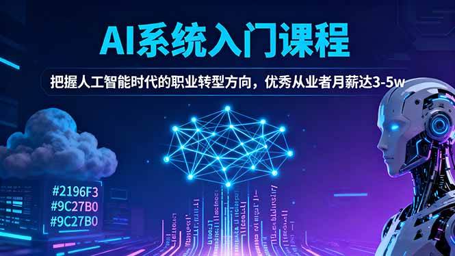 零基础也能学的AI入门课，抓住人工智能风口，月薪3-5万不是梦-安索博客网