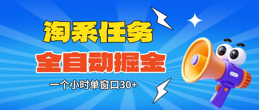 淘系任务助手，躺着也能赚钱，一小时轻松30+-安索博客网