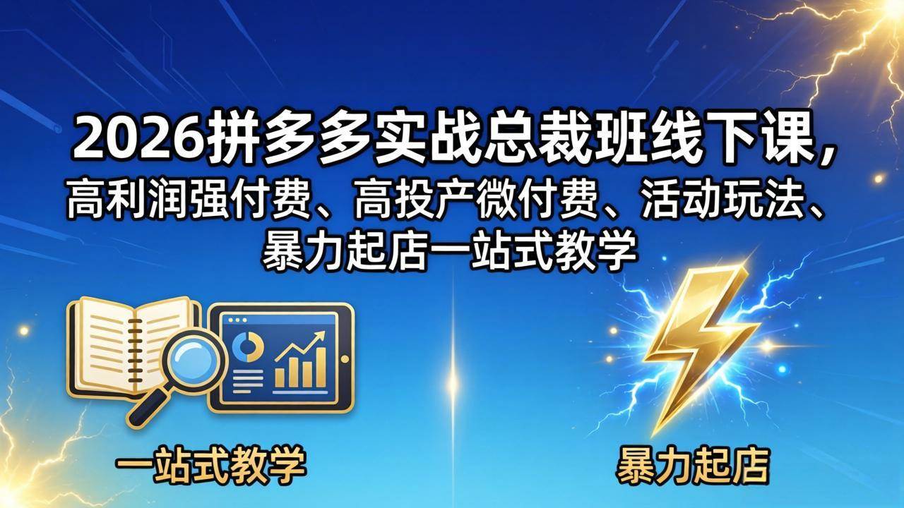 2026拼多多实战总裁班线下课，手把手教你高利润运营、暴力起店-安索博客网
