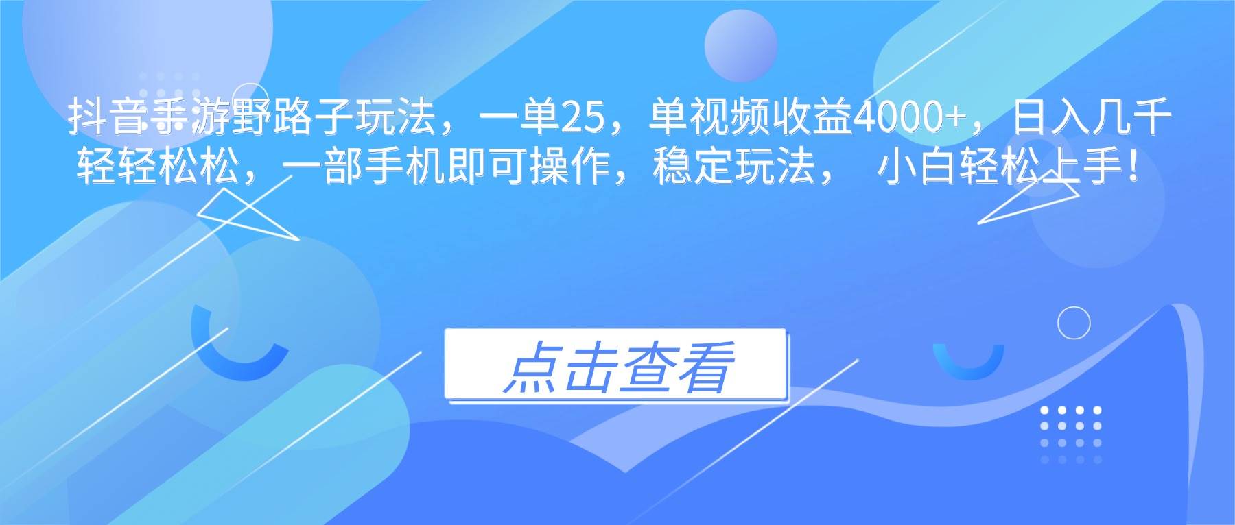 抖音手游野路子玩法揭秘：一单25元，一条视频赚4000+，日入几千超简单-安索博客网