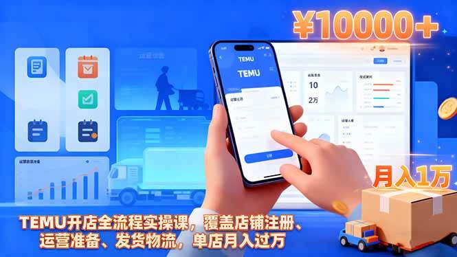 TEMU开店全流程实操课，从注册到月入过万，零基础也能轻松上手-安索博客网