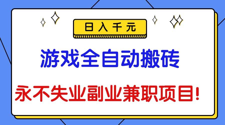这项目也太香了吧！游戏自动搬砖，每天稳赚1000+，副业也能当主业！-安索博客网