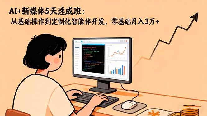 （16431期）AI+新媒体5天速成班：从小白到定制智能体，零基础也能月入3万+-安索博客网