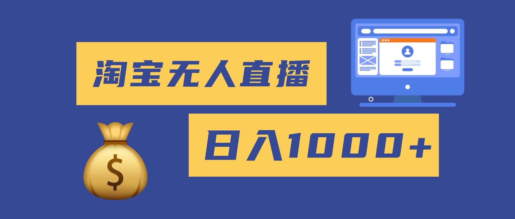 2025最新淘宝无人直播带货，日赚1000+，没违规不封号，小白也能轻松上手-安索博客网