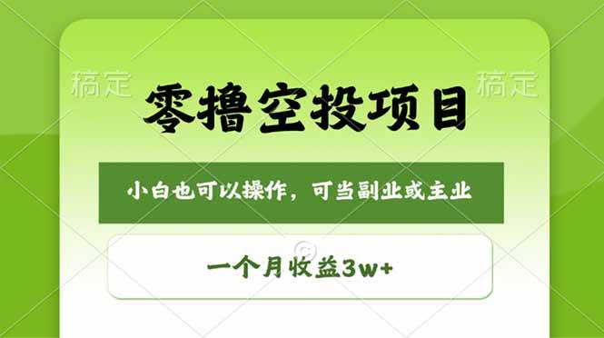 零撸空投新玩法，每天花点零碎时间，一个月能赚3万+-安索博客网