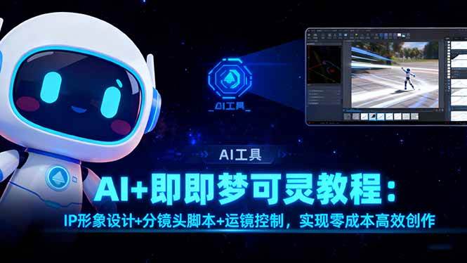 零成本玩转AI短视频！手把手教你做IP形象+分镜头+运镜，小白也能轻松上手-安索博客网