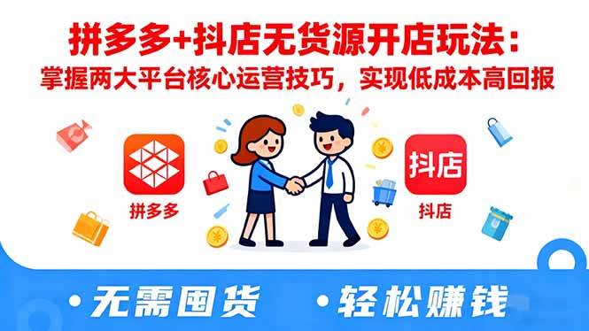 拼多多+抖店无货源开店玩法：学会这两大平台的运营技巧，低成本也能赚大钱-安索博客网