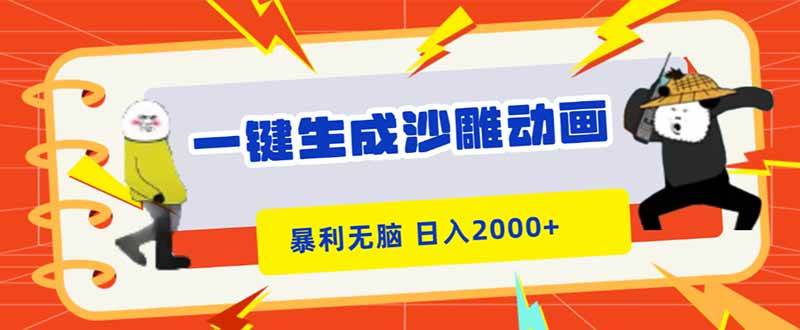 （第16421期）一键搞定沙雕动画，赚钱超简单，新手也能日赚2000+-安索博客网