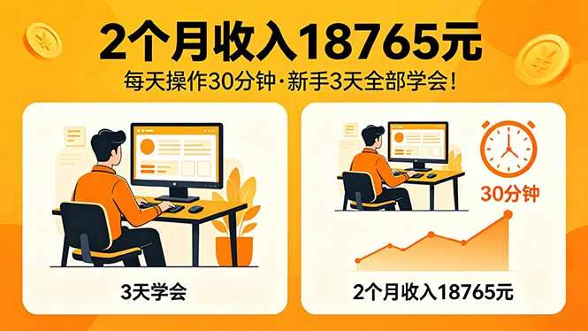 两个月赚了18765块，每天只花半小时，2026年升级版Ai项目来了！-安索博客网