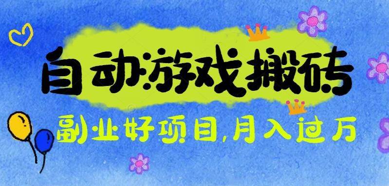 游戏搬砖搞钱项目：月入1万+，新手也能轻松玩转-安索博客网