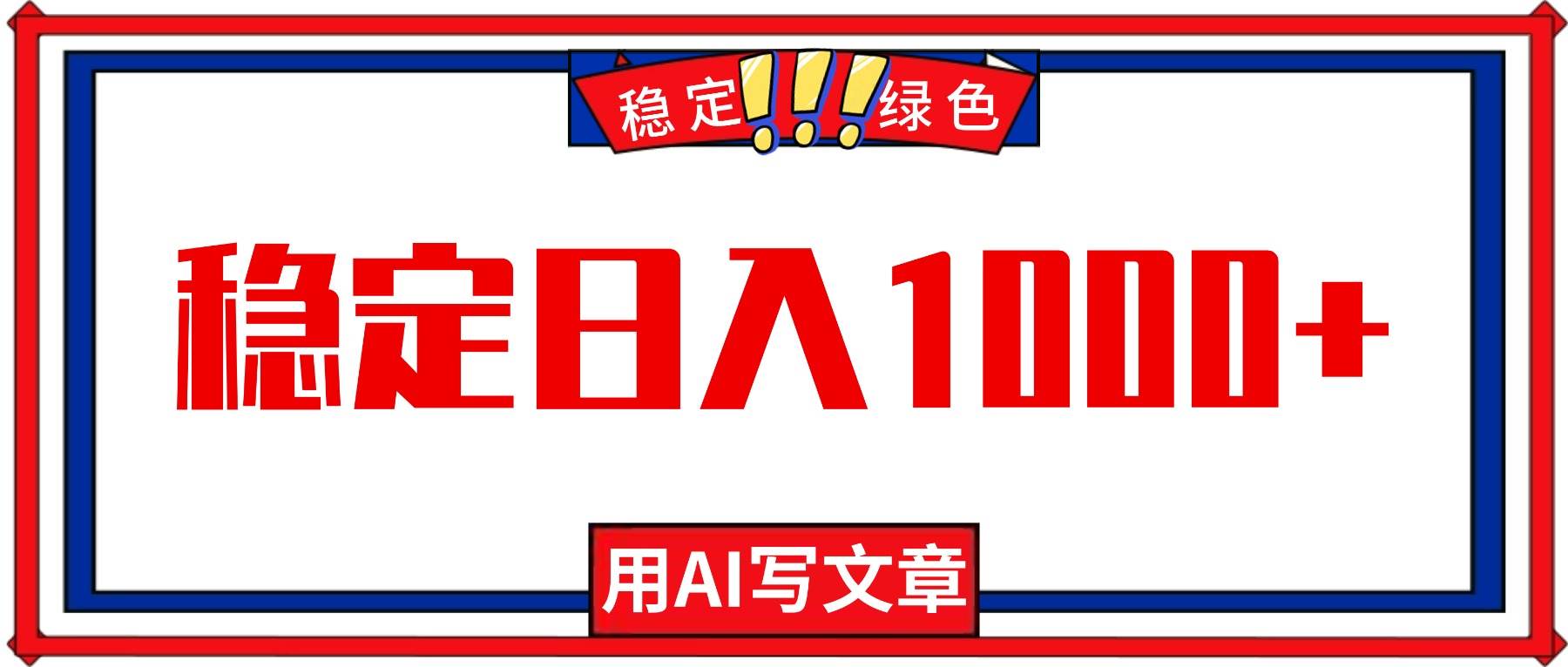 （16460期）每天1小时，用AI写文章，稳稳日入1000+，绿色蓝海项目，干到老都不怕失业！-安索博客网