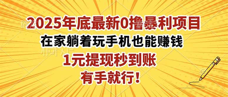 2025年底最火0撸项目：躺家里也能赚，1元秒到账，有手就能干！-安索博客网