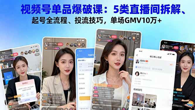 视频号单品爆破课：5种直播间拆解、起号全流程、投流技巧，一场直播挣10万+-安索博客网