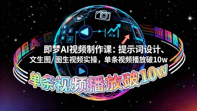 即梦AI视频课来啦！手把手教你做爆款视频，单条播放量轻松破10万-安索博客网