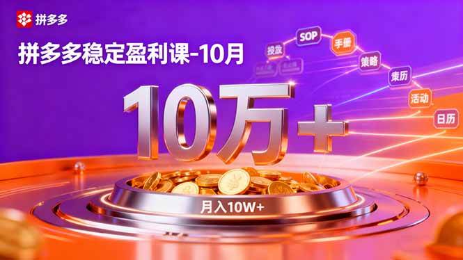 （16413期）拼多多稳稳赚钱课-10月版：强付费操作SOP+微付费高投产+活动组合拳，一家店月入10万+-安索博客网