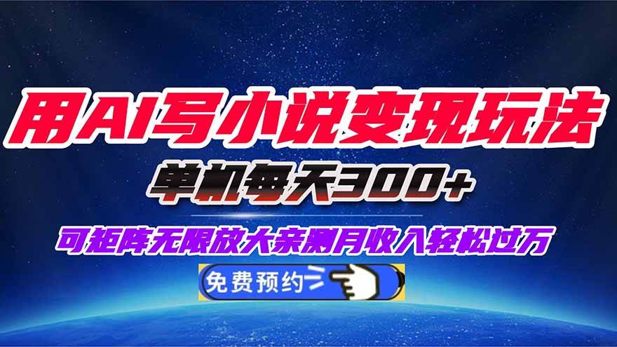 用AI写小说赚钱，每天300+，小白也能轻松上手-安索博客网