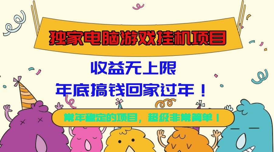 （16411期）独家电脑游戏挂机项目，收益无上限，年底搞钱回家过年！-安索博客网