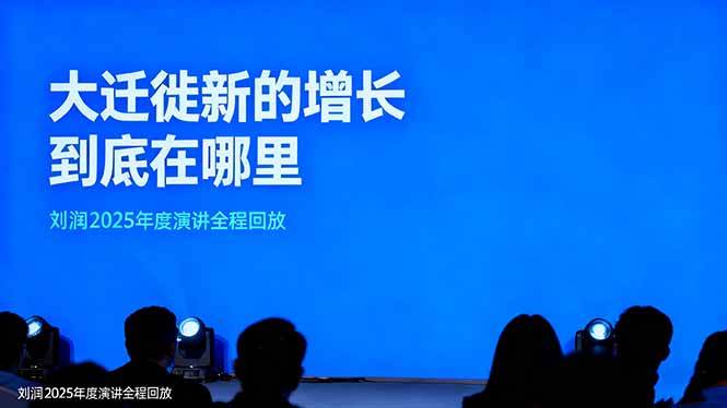 刘润2025年度演讲全程回放：大迁徙，新增长到底在哪儿？-安索博客网