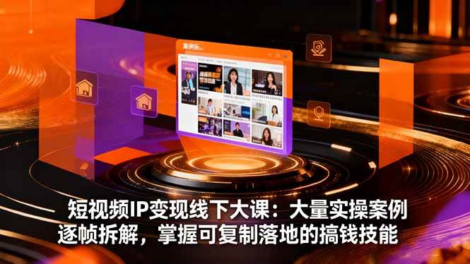 短视频IP变现线下大课：拆解真实案例，手把手教你搞钱-安索博客网