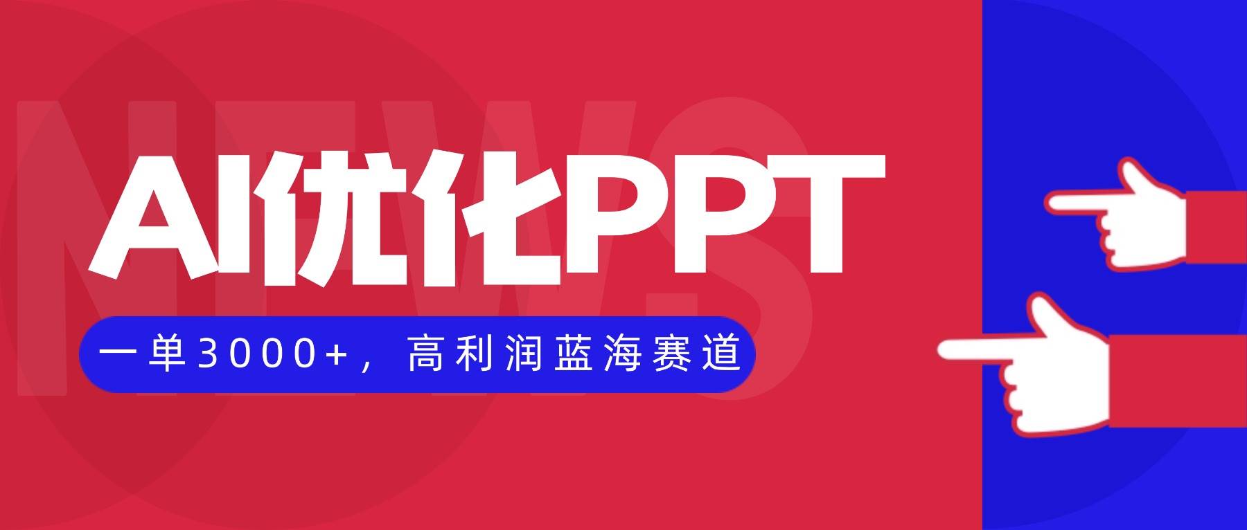 年底了，AI帮你做PPT，一单能赚3000+，这活儿太香了！-安索博客网