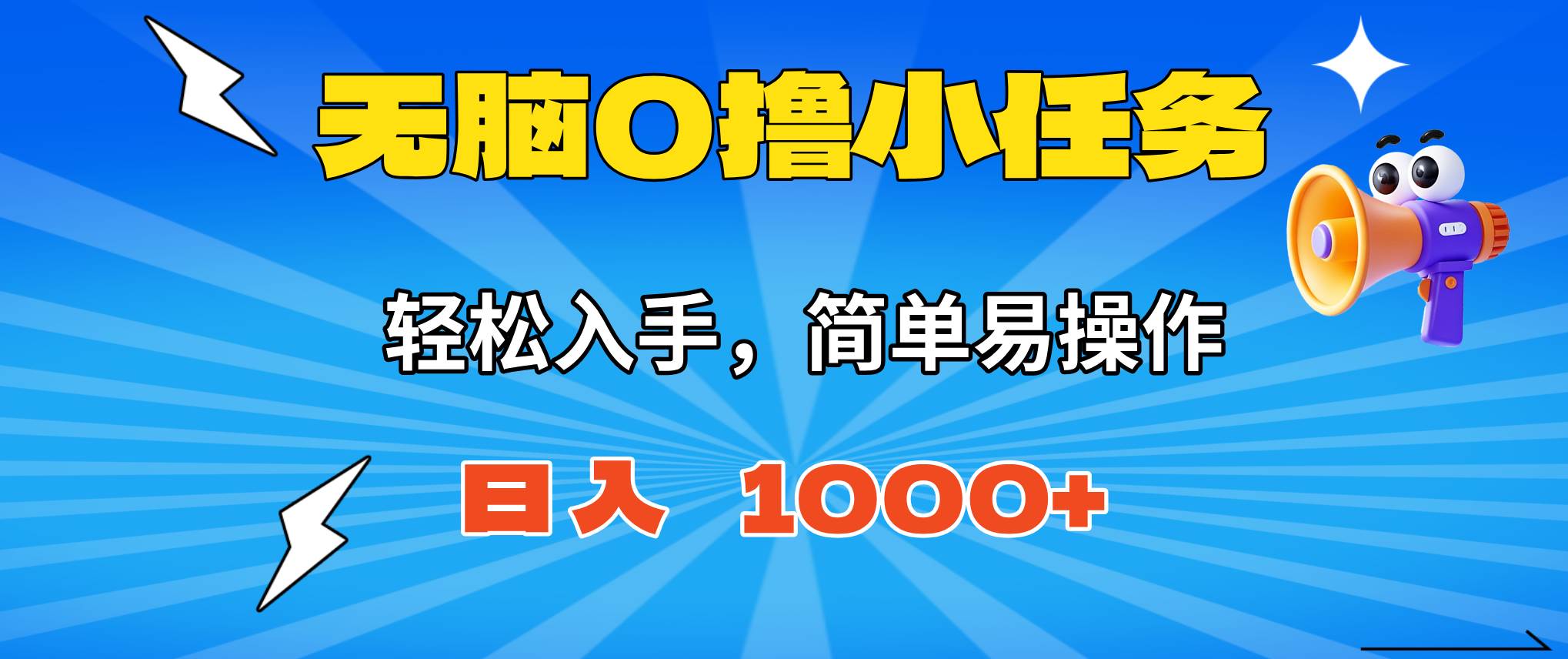 16402期 | 动动手指就能赚，小白也能日入1000+-安索博客网