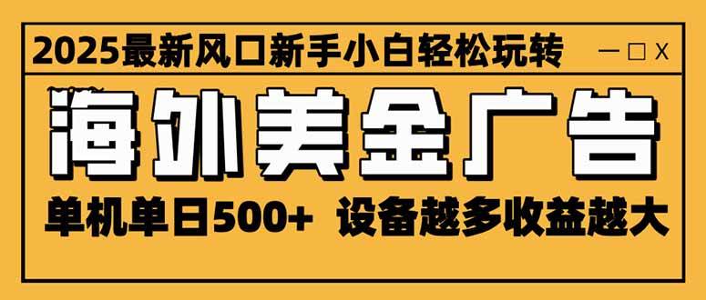 2025新风口来了！海外美金广告，一台机器一天赚500+，设备越多赚得越多-安索博客网