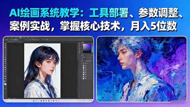 （16399期）AI绘画系统教学：搞定工具、调好参数、实战案例、核心技术，月入五位数没问题——61节课-安索博客网