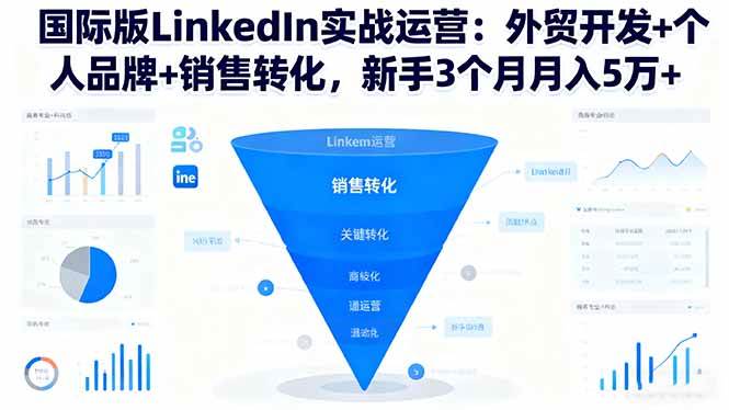 国际版LinkedIn实战运营：外贸开发+个人品牌+销售转化，新手3个月月入5万+-安索博客网