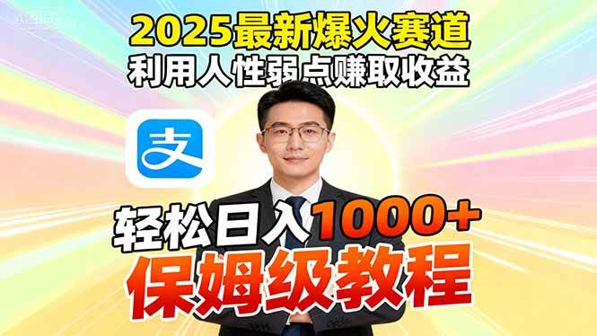 2025最新爆火赛道：玩转人性弱点，一键批量赚钱，小白也能轻松上手-安索博客网