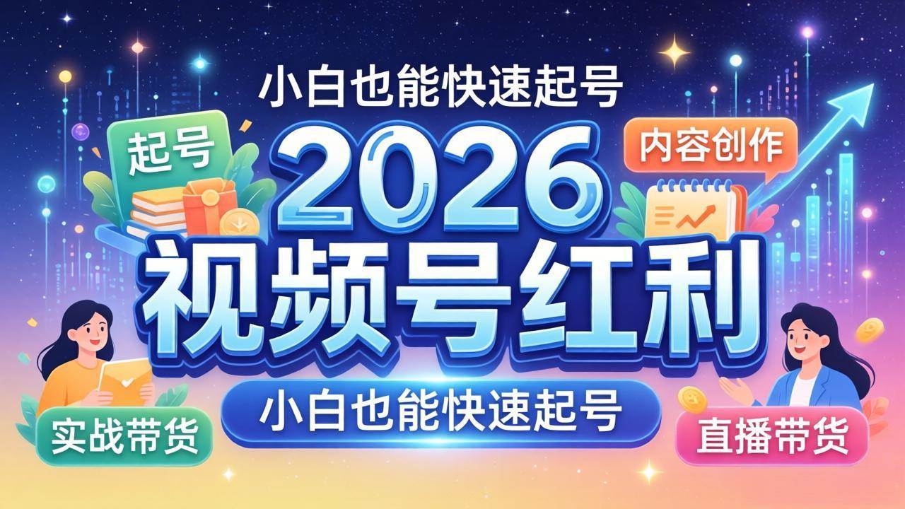 2026视频号红利实战营，大佬手把手教你玩转视频号全套打法-安索博客网