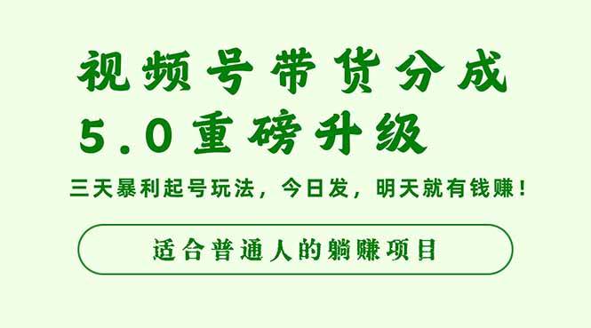 视频号带货分成5.0升级，三天起号玩法，今天发明天赚-安索博客网