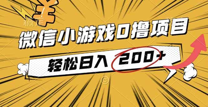 2025最新0成本微信小游戏赚钱路子，一天轻松200+-安索博客网