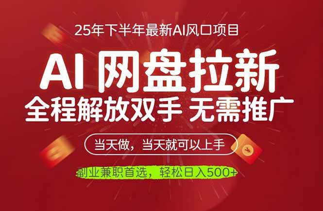 （16392期）AI网盘推广：手不用动，钱自己来，日赚500+，睡觉也能赚-安索博客网