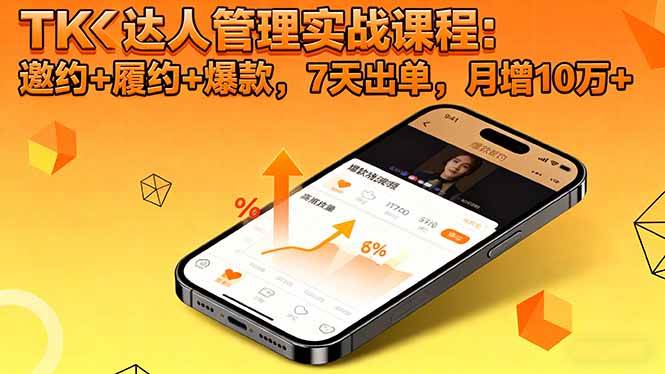 TK达人管理实战课：邀约、履约、爆款，7天出单，月入10万+-安索博客网