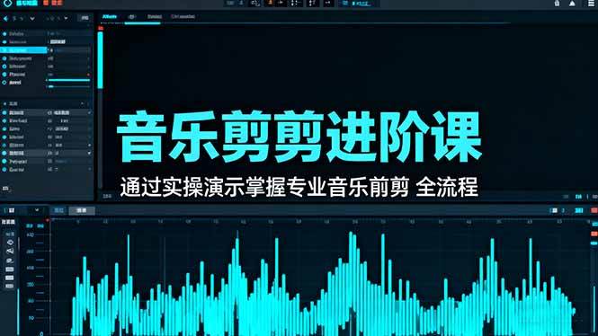 音乐剪辑进阶课：手把手教你玩转专业音乐剪辑全流程-安索博客网