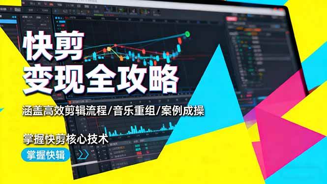 （16382期）快剪赚钱全攻略：剪辑流程/音乐重组/实战案例，快速上手核心技巧-安索博客网