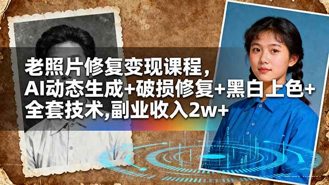 （16379期）老照片修修补补还能赚钱？AI黑科技+修复上色全搞定，副业月入2w+-安索博客网