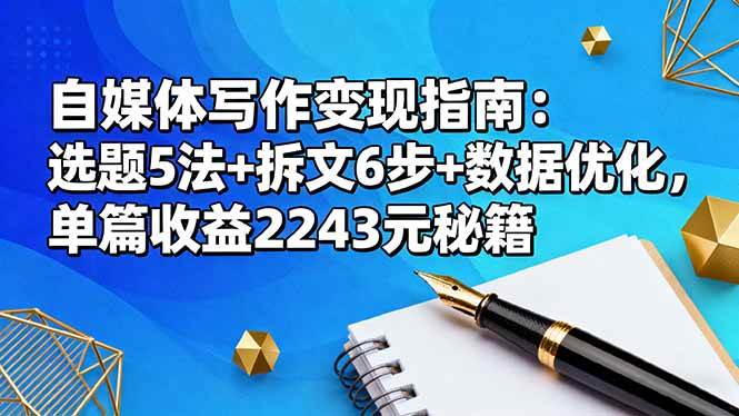 自媒体写作赚钱攻略：学会这5个选题方法+6步拆文+数据优化，一篇就能赚2243块-安索博客网