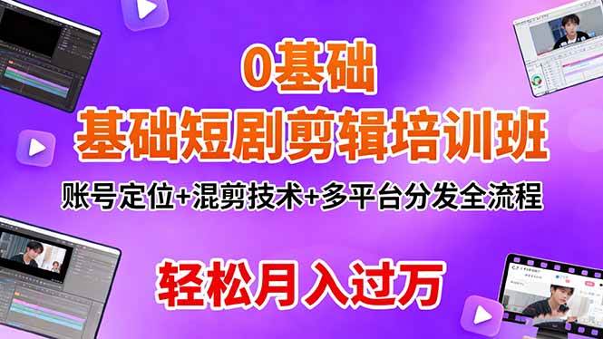 零基础也能玩转短剧剪辑！账号定位+混剪+多平台发布，手把手教你月入过万-安索博客网