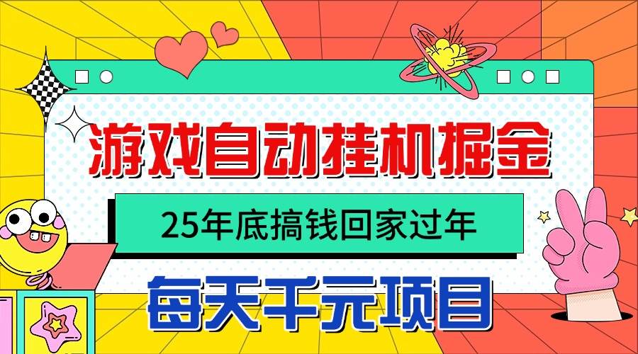 25年底想多赚点钱回家过年？试试自动游戏挂机，日入千元不是梦！-安索博客网