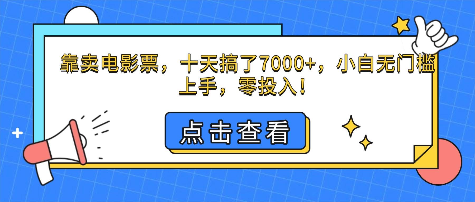 (16373期) 卖电影票，十天赚了七千多，小白也能干，零成本上手！-安索博客网